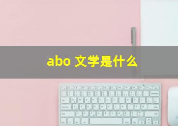 abo 文学是什么